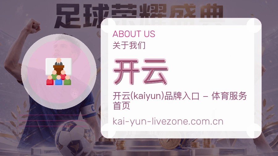 开云平台内容服务